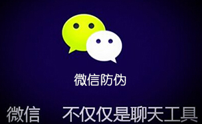 微信防伪系统